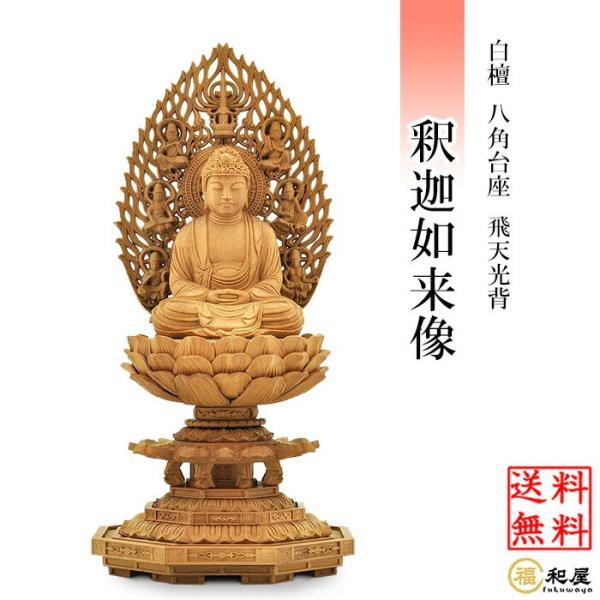 福和屋 仏像 曹洞宗 臨済宗 禅宗 釈迦如来 白檀材 八角台座 飛天光背 2