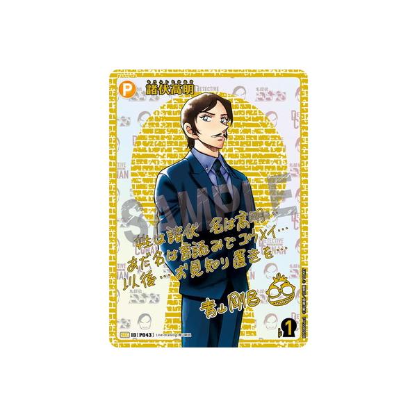 タカラトミー（TAKARA TOMY） 名探偵コナンTCG B05085Sec2 諸伏高明