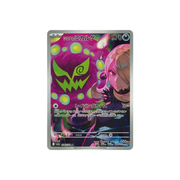 ポケモンカードゲーム PK-M2a-208 シロナのミカルゲ AR : フルアヘッド