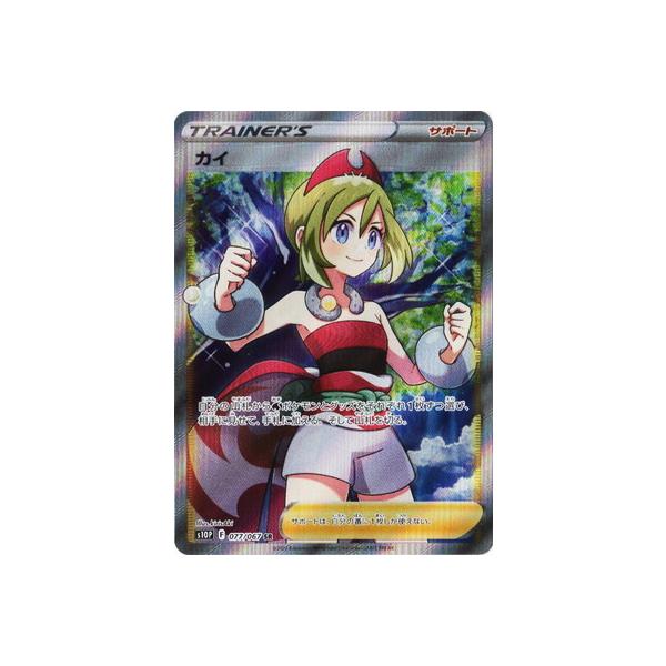 ポケモンカードゲーム PK-S10P-077 カイ SR : フルアヘッド - 通販