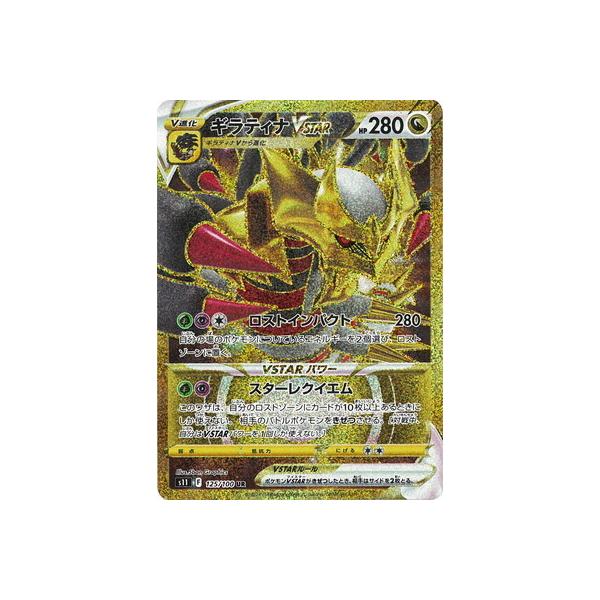 ポケモンカードゲーム PK-S11-125 ギラティナVSTAR UR : フルアヘッド