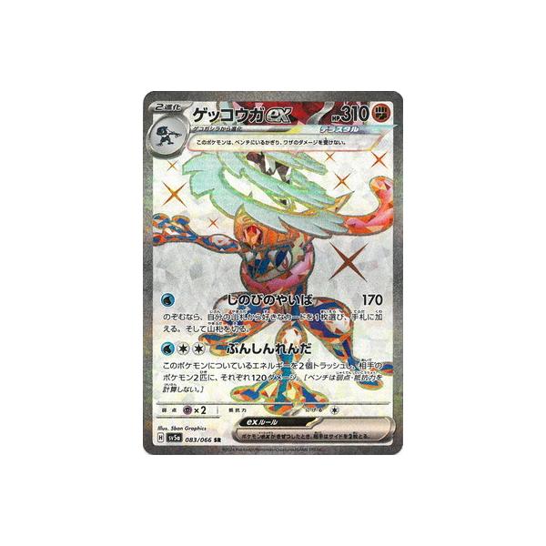 ポケモンカードゲーム PK-SV5a-083 ゲッコウガex SR : フルアヘッド