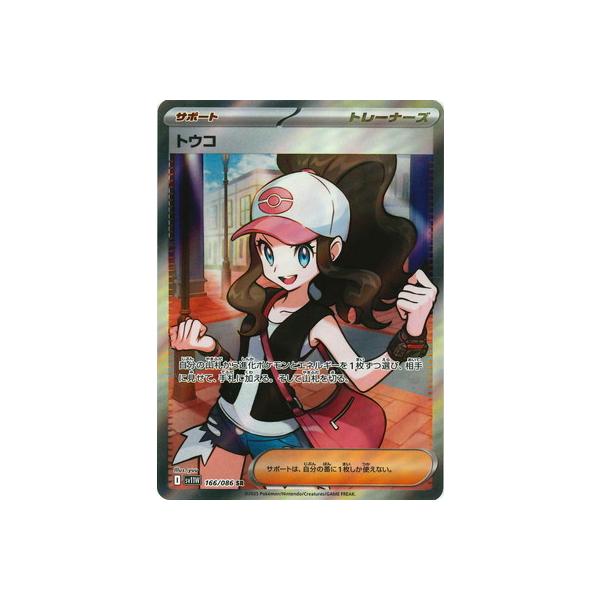 ポケモンカードゲーム PK-SV11W-166 トウコ SR : フルアヘッド - 通販