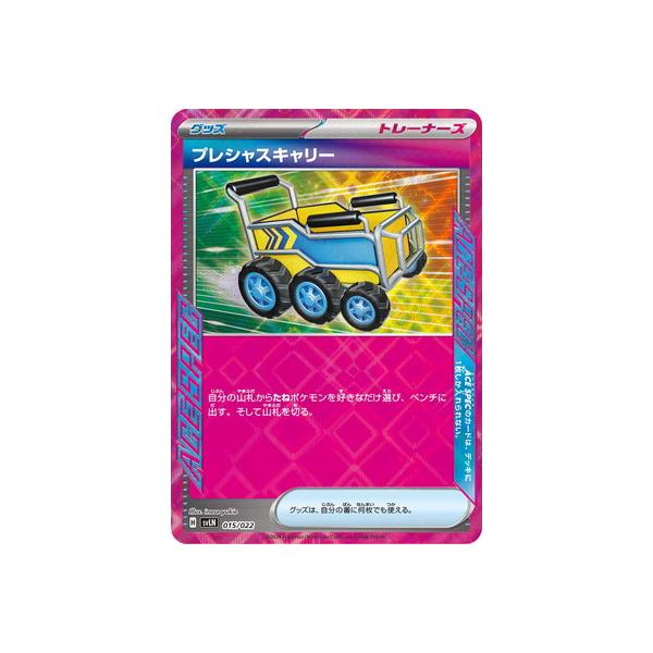 ポケモンカードゲーム PK-SVLN-015 プレシャスキャリー : フルアヘッド