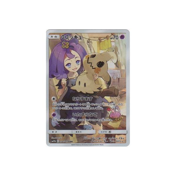 ポケモンカードゲーム PK-SM11b-058 ミミッキュ CHR : フルアヘッド