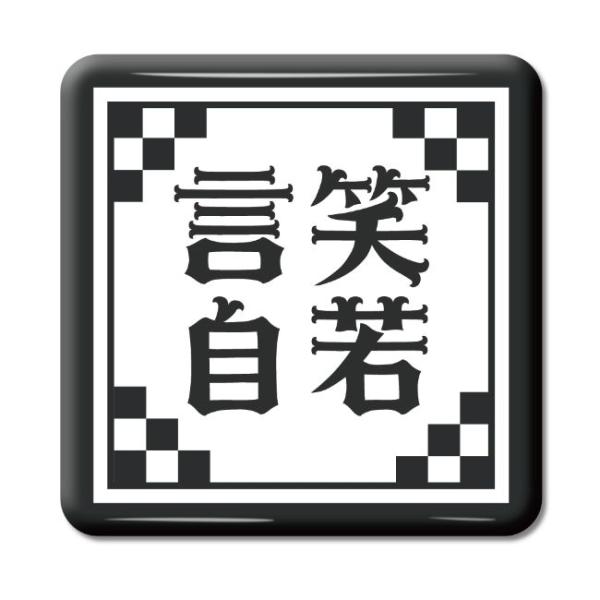 四文字熟語 グッズ 缶バッジ スクエア型 言笑自若(げんしょうじじゃく