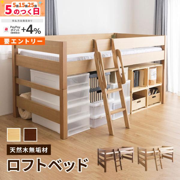 MINT ロフトベッド ベッド シングル 木製 ミドルベッド 天然木の贅沢