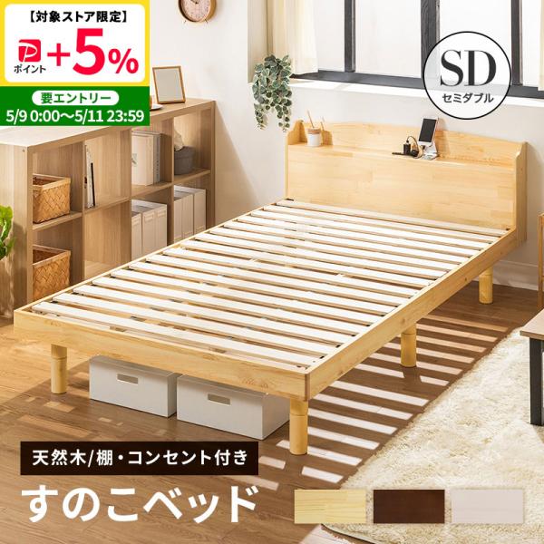 ベッド すのこベッド セミダブルベッド 2口コンセント付き 高さ3段階