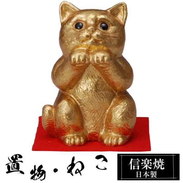 陶器 金運 まねき猫 置物 かわいい 信楽焼 日本製 招き猫の置物 猫
