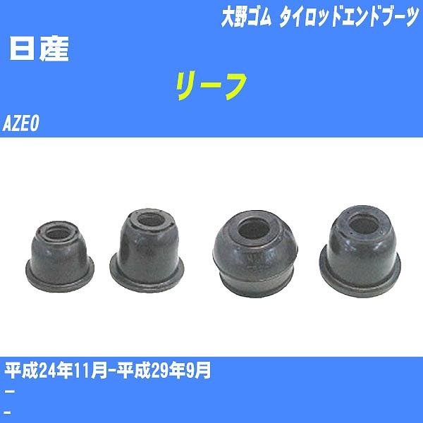 ダストカバーブーツ / タイロッドエンドブーツ 日産 リーフ AZE0 H24