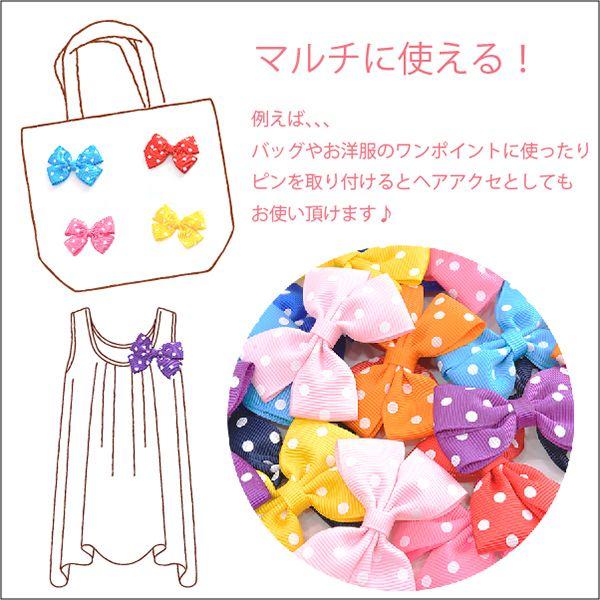 リボン パーツ ダブルリボン ≪約60mm×50mm≫ 同色2個セット ドット柄
