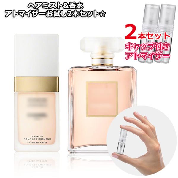 シャネル N°5 ハンドクリーム、ヘアミスト ココシャネル香水詰め替え2