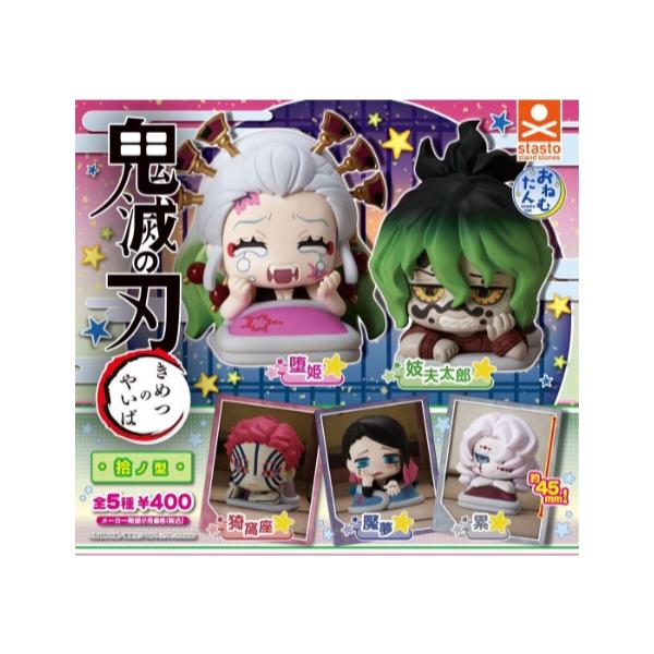 おねむたん 鬼滅の刃 拾ノ型 全5種セット 【在庫品】※メール便対応：1