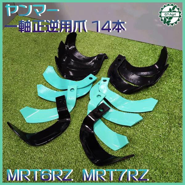 ○ ヤンマー MRT6RZ / 7RZ ポチ用 耕うん爪 一軸正逆用 管理機 14本