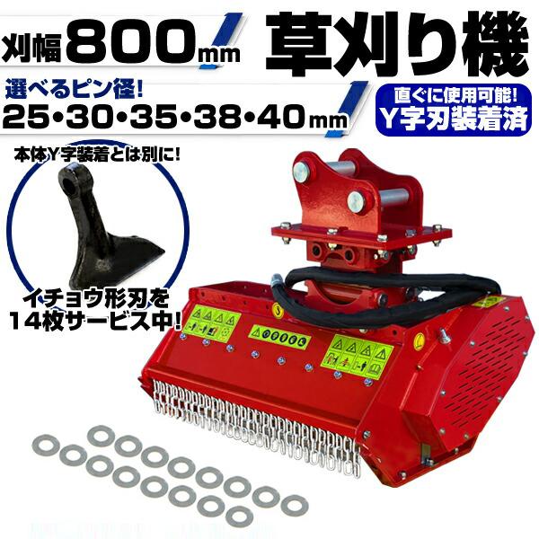 草刈機 刈幅80cm ピン径35mm Y字刃 付属品多数 CAT 日立 保証付 【適合