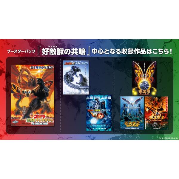 ブシロード ゴジラ カードゲーム ブースターパック 『好敵獣の共鳴
