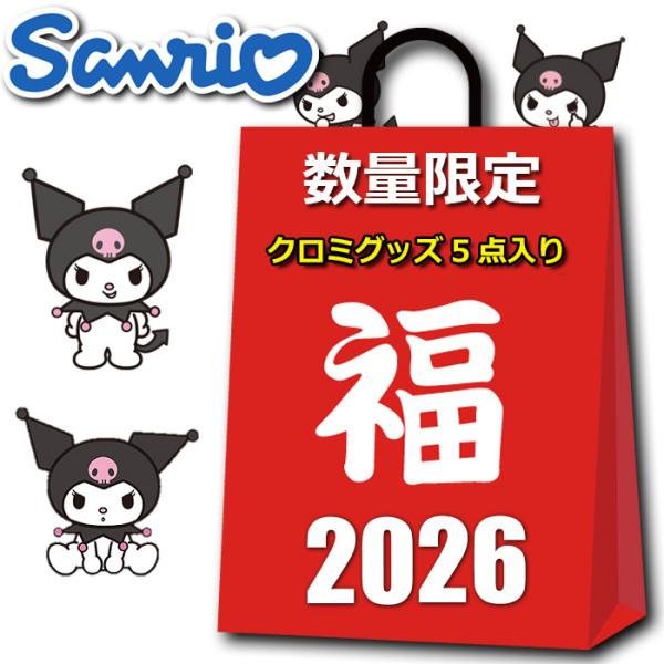 sanrio（サンリオ） クロミ グッズ 2026 福袋 レディース キッズ 5点