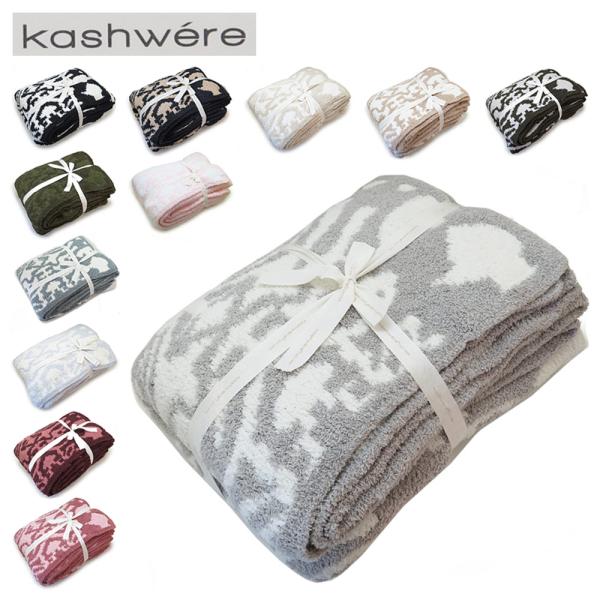 Kashwere（カシウエア） 並行輸入品 カシウェア ブランケット 大判 織