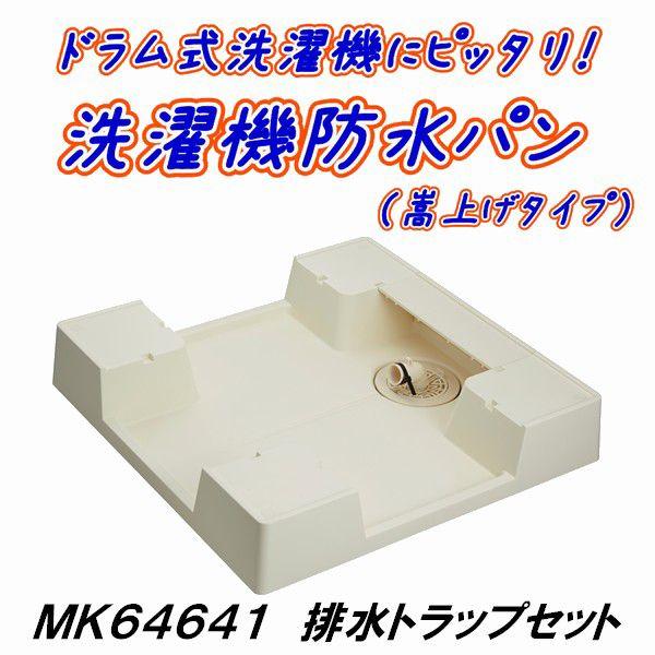 洗濯機パン マルトラップ 丸一 洗濯機パン（嵩上げ） MK64641 排水
