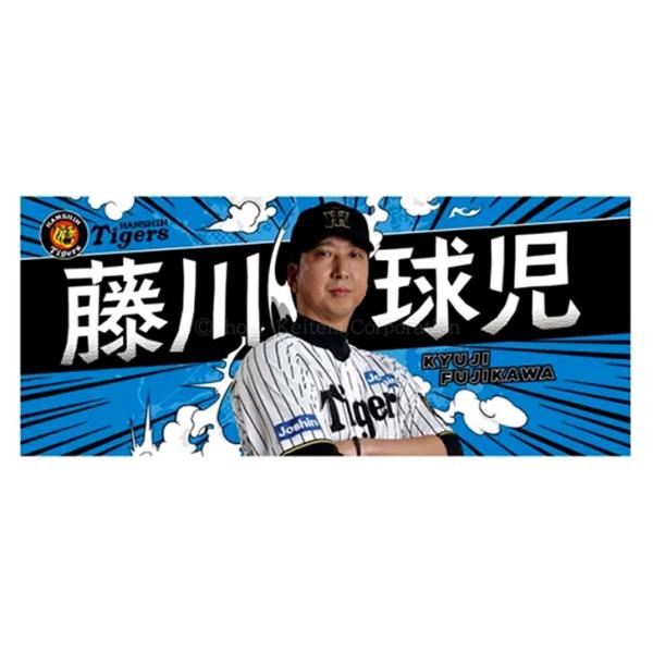 阪神タイガース タオル 藤川 藤川球児 選手フォトタオル 2025 背番号22