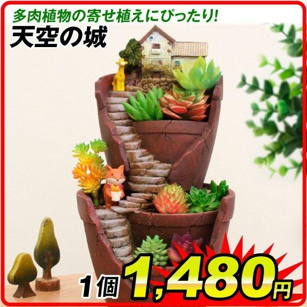 鉢 植木鉢 ポリ製 多肉植物 寄せ植え かわいい プチオアシス・天空の城