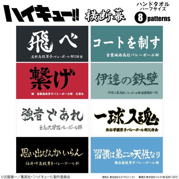 ハイキュー!! 横断幕 ハンドタオル ハーフサイズ 烏野高校 青葉城西