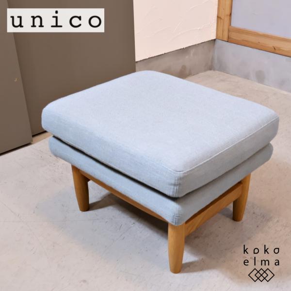 unico ウニコ LYS リュス オーク材 オットマン 北欧スタイル スツール
