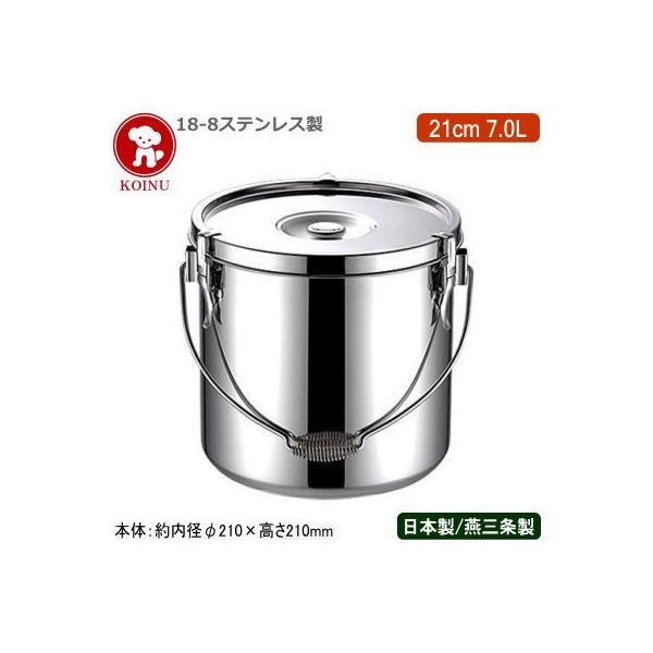 給食缶 日本製 ステンレス 運搬用 18-8ステンレス製 21cm 7.0L 7L 新潟