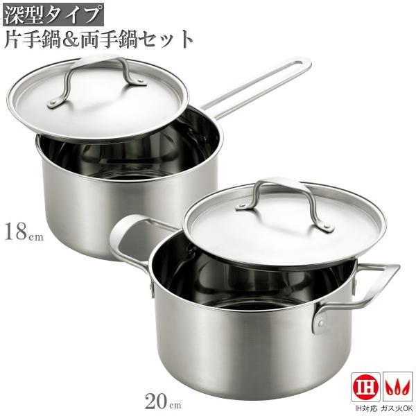 深型 オールステンレス製 片手鍋 18cm ＆ 両手鍋 20cm セット chefs