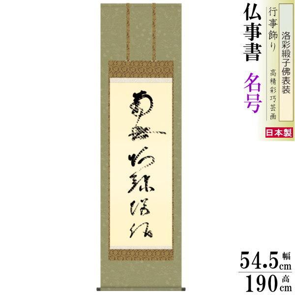 掛け軸 仏事書 六字名号 南無阿弥陀佛 虎斑の名号 復刻 蓮如上人筆 洛