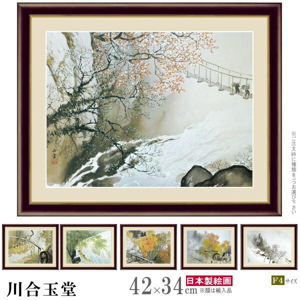 絵画 額入り 壁掛け F4 川合玉堂 日本の名画 複製画 額飾り 1枚 日本画