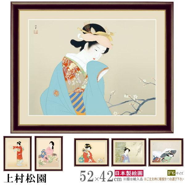 絵画 額入り 壁掛け F6 上村松園 日本の名画 複製画 額飾り 1枚 日本画