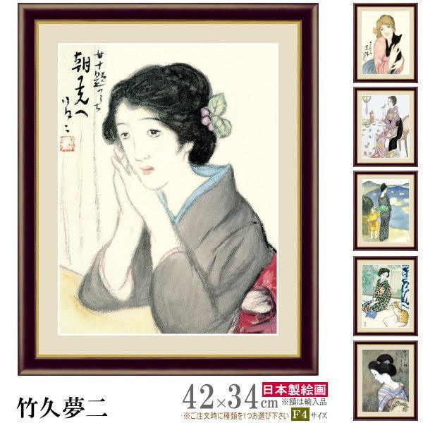 絵画 額入り 壁掛け F4 竹久夢二 日本の名画 複製画 額飾り 1枚 日本画