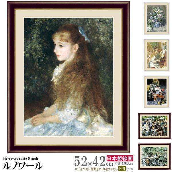 絵画 額入り 壁掛け F6 ピエール オーギュスト ルノワール 複製画 額