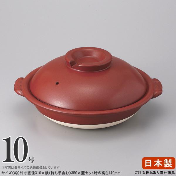 土鍋 日本製 送料無料 鉄赤 スッポン土鍋 10号 直火専用 5人用 大きい