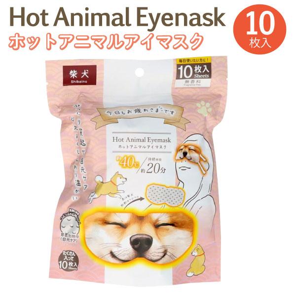 お疲れさまです ホット Animal アイマスク 柴犬 無香料 10枚入 1個