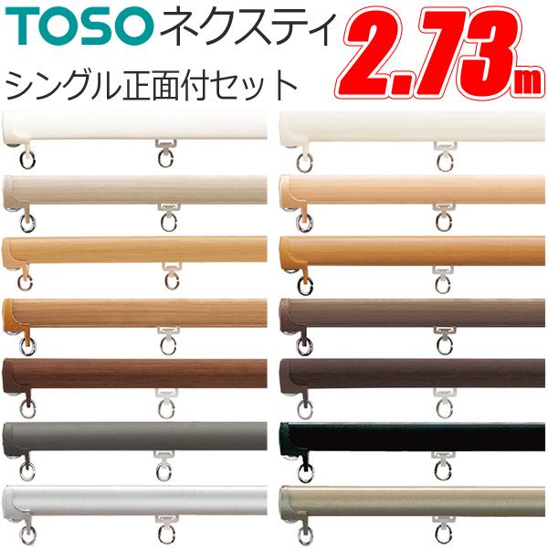 TOSO（トーソー） カーテンレール ネクスティ 2.73m シングル正面付け