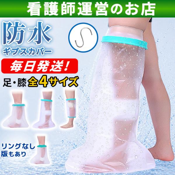 ギブス カバー 防水 ギプス 足首 足 子供用 大人 骨折 お風呂 入浴