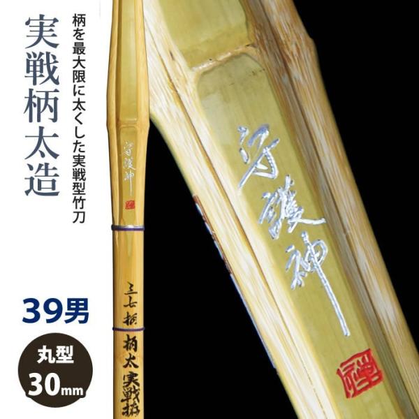 加工所取寄せ品】 剣道 竹刀 《○守護神 Shugosin》実戦柄太造 柄短(37