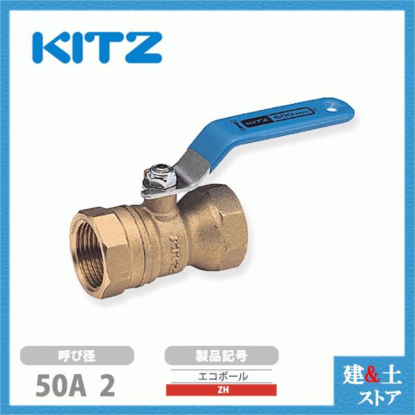 KITZ（キッツ）50A 2インチ ボールバルブ(エコボール) スタンダード