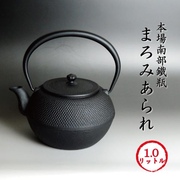南部鉄瓶 南部鉄器 「まろみアラレ」鉄分補給 本場岩手産 まろみあられ