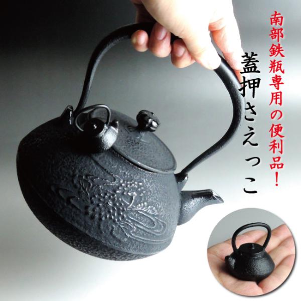 南部鉄瓶専用 かわいいサイズの蓋押さえっこ 小さいけれど強力な磁力