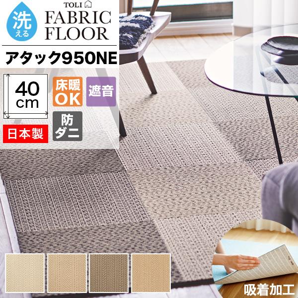 東リ（TOLI） タイルカーペット 40×40 洗える 滑り止め ファブリック