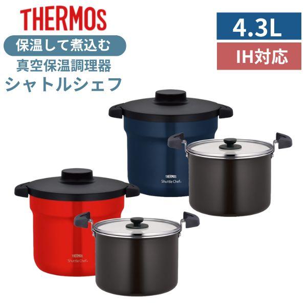 THERMOS（サーモス） 【ラッピング不可】サーモス シャトルシェフ 4.3L