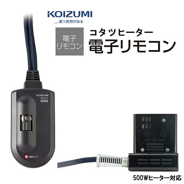 KOIZUMI（コイズミ） 部品コード KRC-81 (KRC-74・KRC-65後継商品