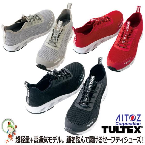 安全靴 スニーカー TULTEX（タルテックス） AZ-51667 超軽量 メッシュ