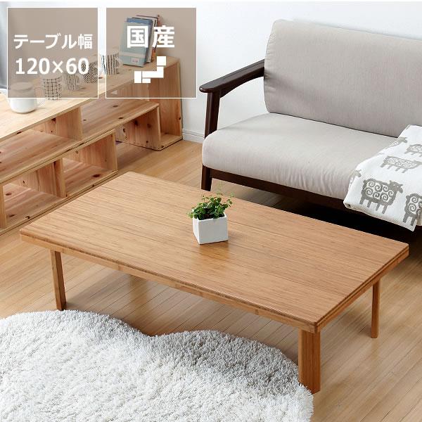 TEORI（テオリ） 竹の木製座卓/ちゃぶ台 120cm幅 （ちゃぶ台/木製/四角