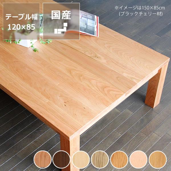 家具調コタツ・こたつ 長方形 120cm幅 木製こたつ ※キャンセル不可