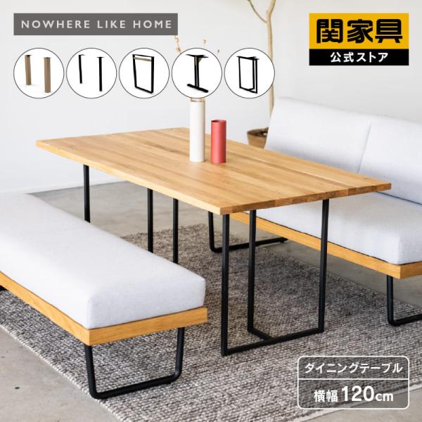 NOWHERE LIKE HOME 関家具 公式店 ダイニングテーブル 4人用 テーブル