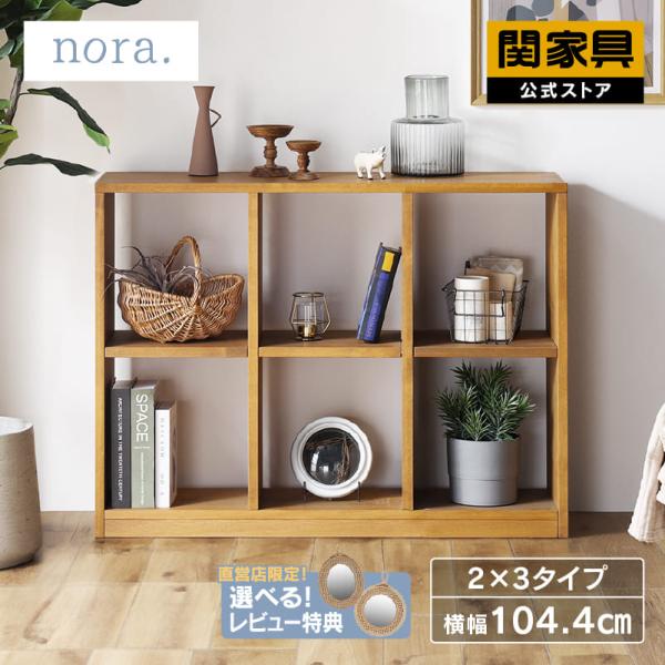 関家具 公式店 シェルフ オープンシェルフ オープンラック